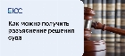 Разъяснение решения суда