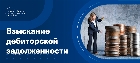 Взыскание дебиторской задолженности