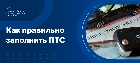 Как заполнить ПТС при продаже автомобиля