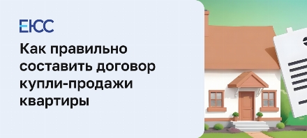 Договор купли продажи квартиры