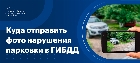 Куда отправлять фото с нарушением парковки