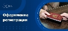 Оформление регистрации