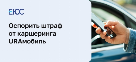 URAмобиль — штрафы и зоны