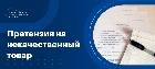 Претензия на некачественный товар