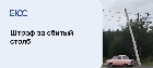 Штраф за сбитый столб при ДТП