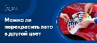 Можно ли перекрасить машину в другой цвет