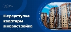 Переуступка квартиры в новостройке