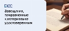 Завещение, приравненные к нотариальным