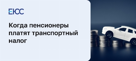 Транспортный налог пенсионерам