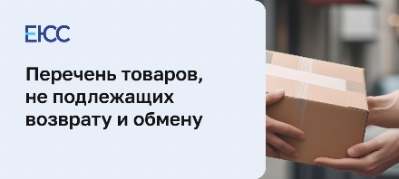 Перечень товаров, не подлежащих возврату и обмену