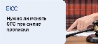 Смена СТС при смене прописки