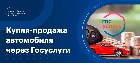 Оформление договора купли-продажи автомобиля через «Госуслуги»