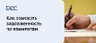Взыскать задолженность по алиментам