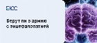 Берут ли в армию с энцефалопатией