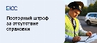 Повторный штраф за отсутствие страховки