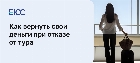 Как отказаться от тура и вернуть деньги