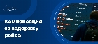 Компенсация за задержку рейса