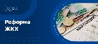 Реформа ЖКХ
