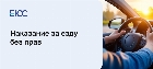 Езда без прав