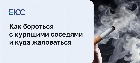 Как бороться с курящими соседями и куда жаловаться?