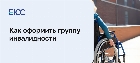 Оформление инвалидности