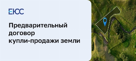 Предварительный договор купли продажи земельного участка