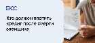 Кредит после смерти заемщика