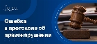 Ошибка в протоколе об административном правонарушении