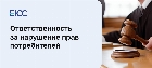 Ответственность за нарушение прав потребителей