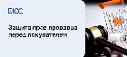 Защита прав продавца перед покупателем по закону
