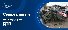 Ответственность за ДТП со смертельным исходом
