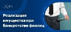 Реализация имущества при банкротстве физических лиц