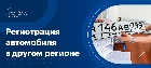 Можно ли зарегистрировать автомобиль в другом регионе
