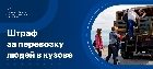 Разрешена ли перевозка людей в кузове грузового автомобиля