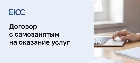 Договор с самозанятым на оказание услуг