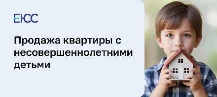 Продажа квартиры с несовершеннолетними детьми
