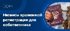 Временная регистрация: чем опасна для собственника