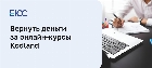 Как вернуть за онлайн-курсы Kodlan