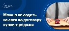 Сколько можно ездить по договору купли-продажи