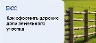 Дарение доли земельного участка