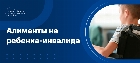 Алименты на ребенка инвалида