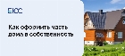 Как оформить дом в собственность