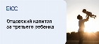 Отцовский капитал за третьего ребенка