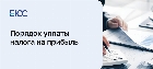 Налог на прибыль