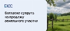 Согласие супруга на продажу земельного участка