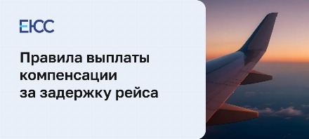Компенсация за задержку рейса