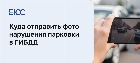 Куда отправлять фото с нарушением парковки