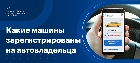 Как узнать какие машины на мне зарегистрированы?