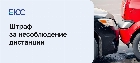 Штраф за несоблюдение дистанции
