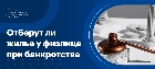 Единственное жилье при банкротстве физического лица